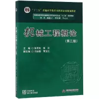醉染图书机械工程概论(第3版)/张宪民等9787568047364