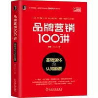 醉染图书品牌营销100讲 基础强化与认知颠覆9787111622734
