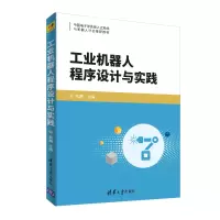 醉染图书工业机器人程序设计与实践/吴鹏9787302491064