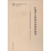 醉染图书红楼梦在韩国的传播与翻译9787101134667