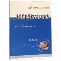 醉染图书光电信息技术综合实验教程/王筠9787568047326