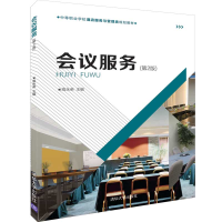 醉染图书会议服务(第2版)/高永荣9787302519737
