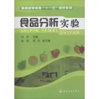 醉染图书食品分析实验9787122056313