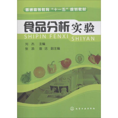 醉染图书食品分析实验9787122056313