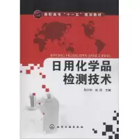醉染图书日用化学品检测技术9787122048295