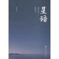 醉染图书星语 续集97875178300