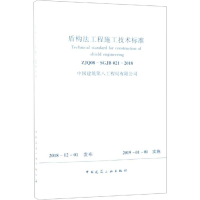 醉染图书盾构法工程施工技术标准 ZJ08-SGJB 021-2018151124