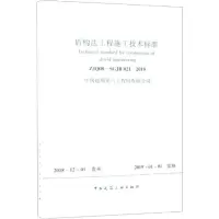 醉染图书盾构法工程施工技术标准 ZJ08-SGJB 021-2018151124