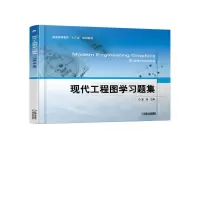 醉染图书现代工程图学习题集9787111613862