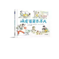醉染图书顽皮爸爸长不大9787554545119