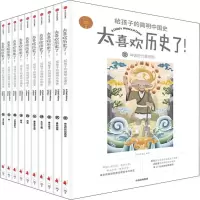 醉染图书太喜欢历史了!给孩子的简明中国史(10册)9787508693750