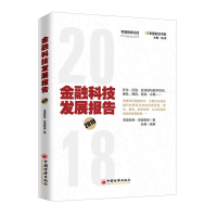 醉染图书金融科技发展报告(2018)9787513655002