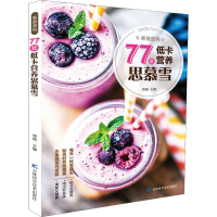 醉染图书果蔬密码 77款低卡营养思慕雪9787557844608