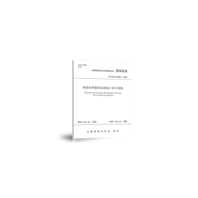 醉染图书钢筋套筒灌浆连接施工技术规程 T/CCIAT0004-20191511358