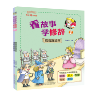 醉染图书看故事学修辞(2册)9787531575481