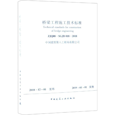 醉染图书桥梁工程施工技术标准 ZJ08-SGJB 018-20181511248