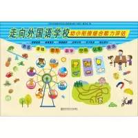 醉染图书走向外国语学校幼小衔接综合能力评估9787565138102