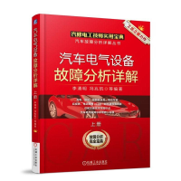 醉染图书汽车电气设备故障分析详解9787111583394