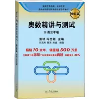 醉染图书奥数精讲与测试 高3年级 修订版9787548614999