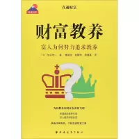 醉染图书财富教养 富人为何努力追求教养9787547614365