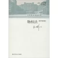 醉染图书物权法(数字教材版)9787300205199