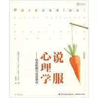 醉染图书说服心理学——社会影响与社会依从(第5版)9787518419944