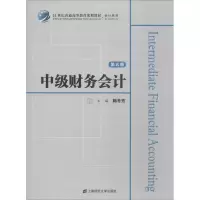 醉染图书中级财务会计 第5版9787564225148
