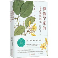 醉染图书博物学家的自然观察笔记9787308181792
