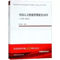 醉染图书(1978-2018)中国人力资源管理研究40年9787520337038