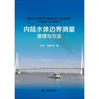 醉染图书内陆水体边界测量原理与方法9787517071648