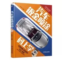 醉染图书汽车钣金喷涂码上学9787111616580