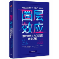 醉染图书圈层效应:理解消费主力95后的商业逻辑9787508698045