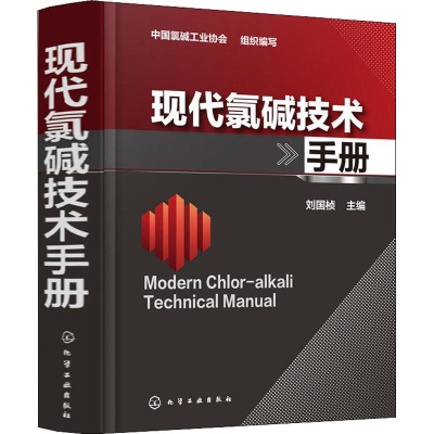 醉染图书现代氯碱技术手册978712222