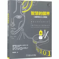 醉染图书智慧的疆界 从图灵机到人工智能9787111610496
