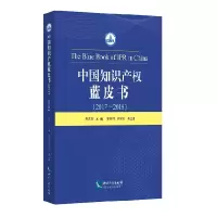 醉染图书(2017-2018)中知识权蓝皮书9787513061292