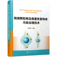 醉染图书微细颗粒物及痕量有害物质污染治理技术9787122522
