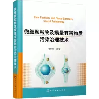 醉染图书微细颗粒物及痕量有害物质污染治理技术9787122522