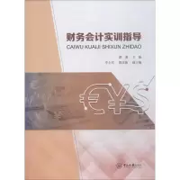 醉染图书财务会计实训指导9787306064981