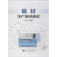 醉染图书板材生产技术概论9787502480783