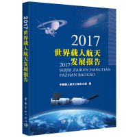 醉染图书2017世界载人航天发展报告9787515914879