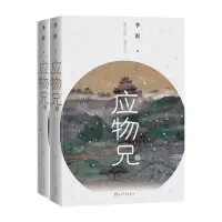 醉染图书应物兄(上下)9787020147465