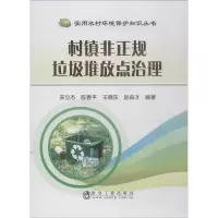 醉染图书村镇非正规垃圾堆放点治理9787502480349