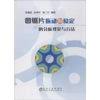 醉染图书圆锯片振动和稳定的分析理论与方法9787502480271