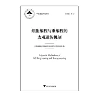 醉染图书细胞编程与重编程的表观遗传机制9787308188692