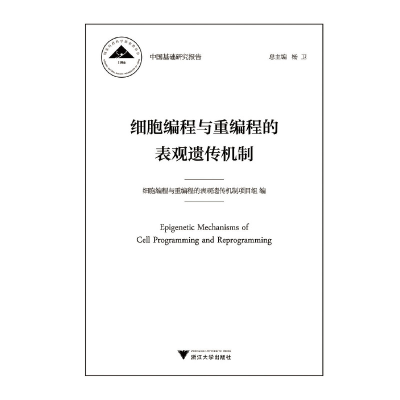 醉染图书细胞编程与重编程的表观遗传机制9787308188692