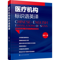 醉染图书医疗机构标识语英译9787121770