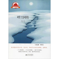 醉染图书呼兰河传9787500153733