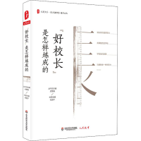 醉染图书"好校长"是怎样炼成的9787567583894