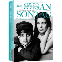 醉染图书苏珊.桑塔格全传9787532779208