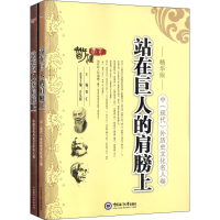 醉染图书站在巨人的肩膀上 精华版(2册)9787811252491